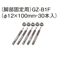 エコキュート 三菱 関連部材　GZ-B1F　アンカーボルト(脚部固定用・30本入り)