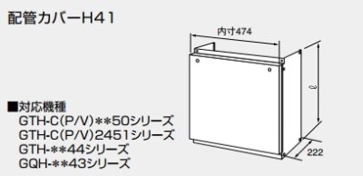 画像1: 給湯器 部材 ノーリツ　【配管カバーH41 600 610L (mm)  0757801】　配管カバー