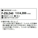 パナソニック　F-ZSLD40　交換用脱臭フィルター[◇]