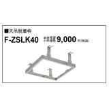 パナソニック　F-ZSLK40　天井脱着枠[◇]