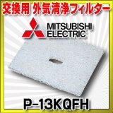 三菱 換気扇 ダクト用システム部材 【P-13KQFH】 交換用フィルター外気清浄フィルター [■]