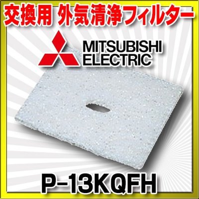 画像1: 三菱 換気扇 ダクト用システム部材 【P-13KQFH】 交換用フィルター外気清浄フィルター [■]