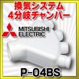 三菱 換気扇 ロスナイセントラル換気システム 【P-04BS】 分岐チャンバー 4分岐チャンバー [$]