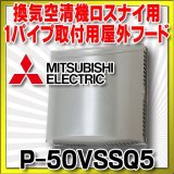 三菱 ロスナイ部材　P-50VSSQ5　ステンレス製防音形フード 防虫網付 [$]