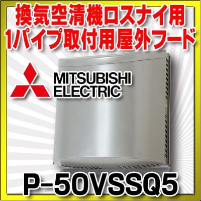 画像1: 三菱 ロスナイ部材　P-50VSSQ5　ステンレス製防音形フード 防虫網付 [$]