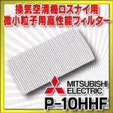 三菱 ロスナイ部材　P-10HHF　微小粒子用高性能フィルター [■]