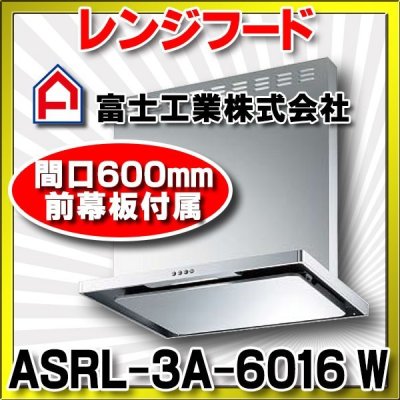 画像1: 富士工業　ASRL-3A-6016 R/L W　換気扇 台所 レンジフード 間口 600mm ホワイト (前幕板付属) [♪■§]