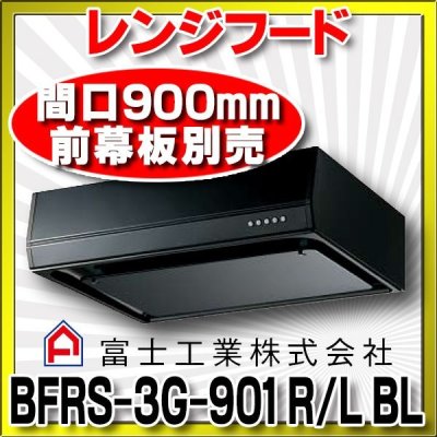 画像1: 富士工業　BFRS-3G-901 R/L-BL W　換気扇 台所 レンジフード 間口 900mm ホワイト (前幕板別売) [♪■§]