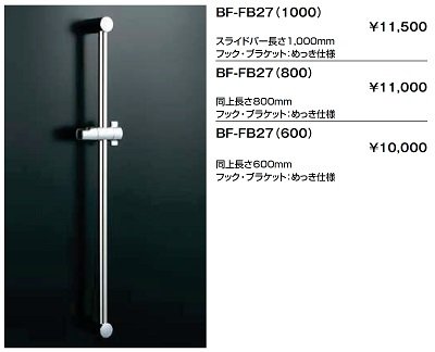 画像2: 水栓金具 INAX/LIXIL　BF-FB27(600)　スライドバー 600mm めっき仕様 [★]