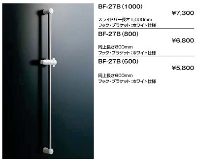 画像2: 水栓金具 INAX/LIXIL　BF-27B(600)　スライドバー 600mm ホワイト仕様 [★]