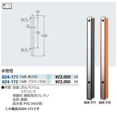 画像2: ガーデニング カクダイ　624-171　水栓柱 70角 黒木目 [□]