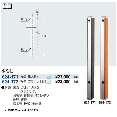 画像2: ガーデニング カクダイ　624-172　水栓柱 70角 ブラウン木目 [□]