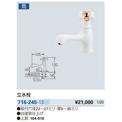 画像2: 水栓金具 カクダイ　716-245-13　立水栓 ホワイト [□]