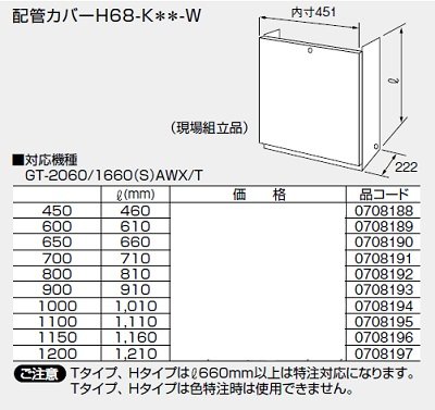 画像1: 給湯器 部材 ノーリツ 【配管カバーH68-K650-W 0708190】 660Ｌ(mm)