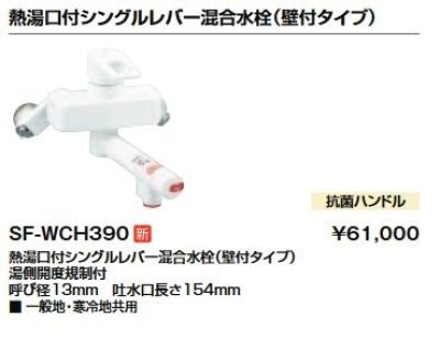 画像1: 水栓金具 INAX/LIXIL　SF-WCH390　電気温水器専用水栓金具 熱湯口付シングルレバー混合水栓(壁付タイプ) [★]