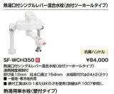 水栓金具 INAX/LIXIL　SF-WCH350　電気温水器専用水栓金具 熱湯口付シングルレバー混合水栓(台付ツーホールタイプ) [★]