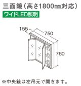 TOTO 化粧鏡 【LMWB075B3GLG2G】 サクア 三面鏡(高さ1800mm対応) ワイドLED照明 エコミラーなし 間口750 [♪■]