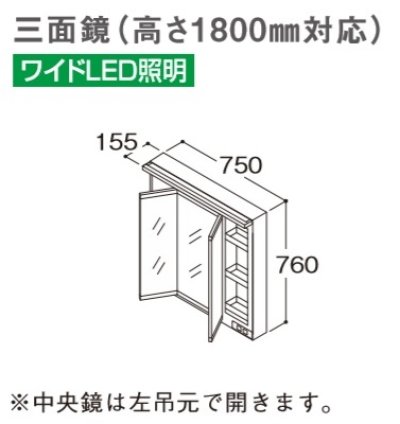 画像1: TOTO 化粧鏡 【LMWB075B3GLG2G】 サクア 三面鏡(高さ1800mm対応) ワイドLED照明 エコミラーなし 間口750 [♪■]