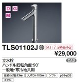 TOTO　TLS01102J　単水栓 立水栓 ハンドル回転角度：90°一般地・寒冷地共用 [■]