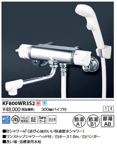 画像1: KVK　KF800WR3S2　サーモスタット式シャワー・ワンストップシャワー付(300mmパイプ付) 寒冷地用