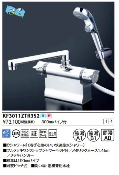 画像1: KVK　KF3011ZTR3S2　デッキ形サーモスタット式シャワー・ワンストップシャワー付(300mmパイプ付) 寒冷地用