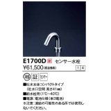 KVK　E1700D　センサー水栓 電池式