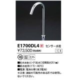 KVK　E1700DL4　センサー水栓 電池式 ロング 受注生産品