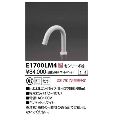 画像1: KVK　E1700LM4　センサー水栓 AC100V仕様 ホワイト