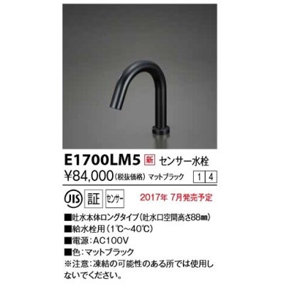 画像1: KVK　E1700LM5　センサー水栓 AC100V仕様 ブラック