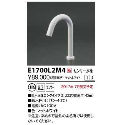 画像1: KVK　E1700L2M4　センサー水栓 AC100V仕様 ホワイト ロング