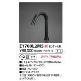 KVK　E1700L2M5　センサー水栓 AC100V仕様 ブラック ロング