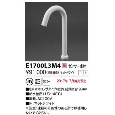 画像1: KVK　E1700L3M4　センサー水栓 AC100V仕様 ホワイト ロング