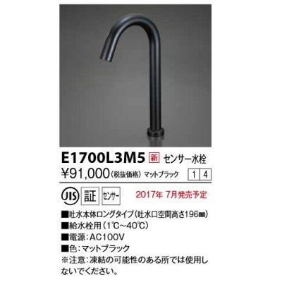 画像1: KVK　E1700L3M5　センサー水栓 AC100V仕様 ブラック ロング