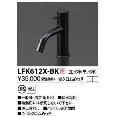 画像1: KVK　LFK612X-BK　立水栓(単水栓) 黒クロムめっき 洗面水栓