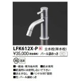 KVK　LFK612X-P　立水栓(単水栓) パール調めっき 洗面水栓