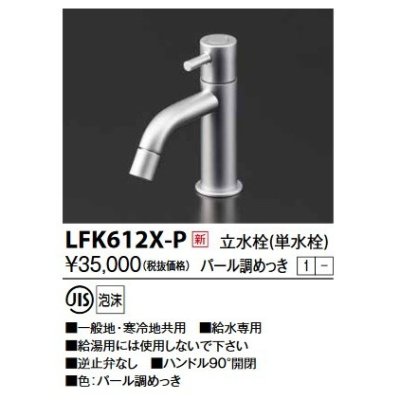 画像1: KVK　LFK612X-P　立水栓(単水栓) パール調めっき 洗面水栓