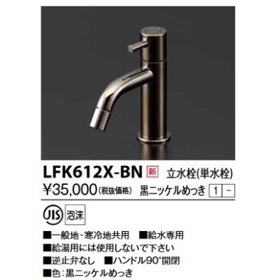 画像1: KVK　LFK612X-BN　立水栓(単水栓) 黒ニッケルめっき 洗面水栓