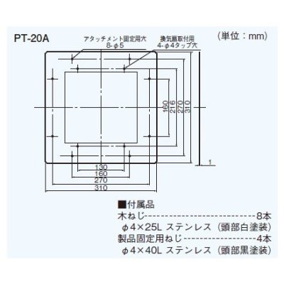 画像1: 換気扇部材 日本キヤリア/旧東芝 PT-20A 浴室用換気扇 買替用アタッチメント プロペラファンタイプ ステンレス製