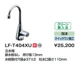 洗面所用水栓 INAX/LIXIL　LF-T404XU　立水栓 マルチシンク用レバー水栓 一般水栓 泡沫 上部施工(クイックワン施工) [★]