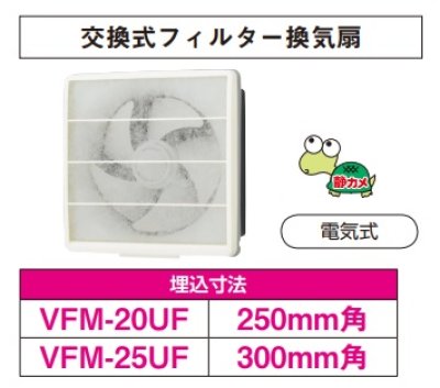 画像1: 日本キヤリア/旧東芝 VFM-20UF 換気扇 一般換気扇 羽根径 20cm 交換式フィルタータイプ 電気式 ♭