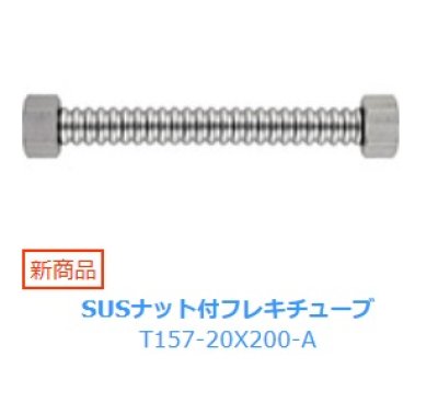 画像1: 水栓金具 三栄水栓　T157-20X200-A　SUSナット付フレキチューブ