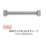 水栓金具 三栄水栓　T157-20X250-A　SUSナット付フレキチューブ