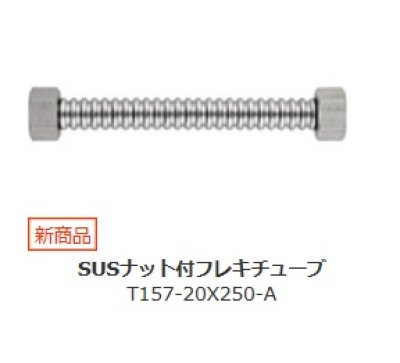 画像1: 水栓金具 三栄水栓　T157-20X250-A　SUSナット付フレキチューブ