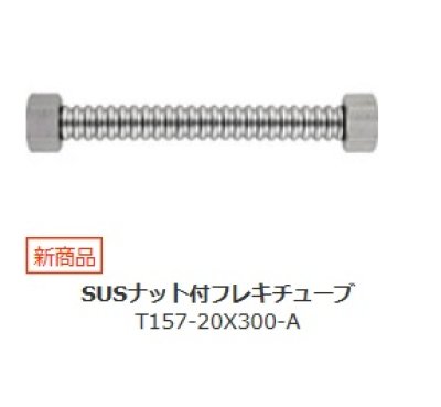 画像1: 水栓金具 三栄水栓　T157-20X300-A　SUSナット付フレキチューブ