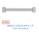 水栓金具 三栄水栓　T157-20X350-A　SUSナット付フレキチューブ