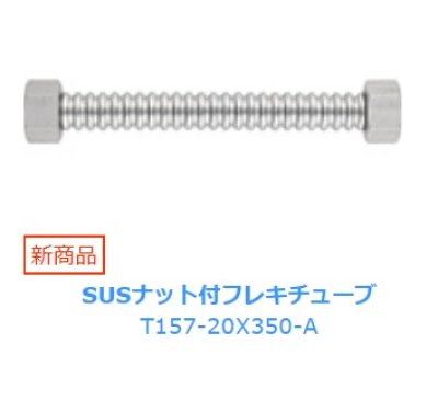 画像1: 水栓金具 三栄水栓　T157-20X350-A　SUSナット付フレキチューブ