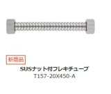 水栓金具 三栄水栓　T157-20X450-A　SUSナット付フレキチューブ