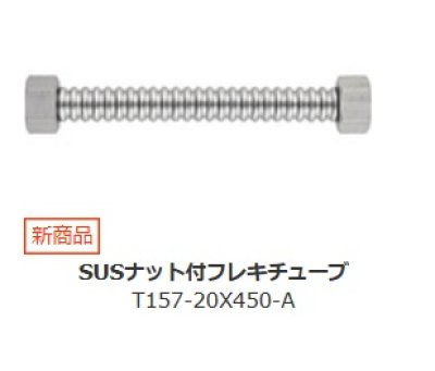 画像1: 水栓金具 三栄水栓　T157-20X450-A　SUSナット付フレキチューブ