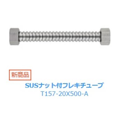 画像1: 水栓金具 三栄水栓　T157-20X500-A　SUSナット付フレキチューブ