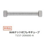 水栓金具 三栄水栓　T157-20X600-A　SUSナット付フレキチューブ